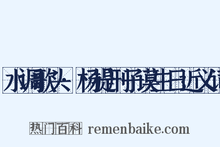 水调歌头·杨提刑子谟生日近义词是什么意思的图片